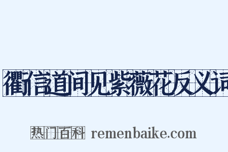 衢信道间见紫薇花反义词是什么意思的图片
